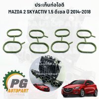 ประเก็นท่อร่วมไอดี MAZDA2 1.5 DIESEL SKYACTIV ปี 2014-2018 (1ชุด=4ชิ้น) แท้ / รูปจริง