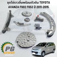 ชุดโซ่ราวลิ้นพร้อมตัวดัน TOYOTA AVANZA F602 F652 ปี 2011-2015 (1 ชุด มี 7 ชิ้น) เทียบ/ รูปจริง