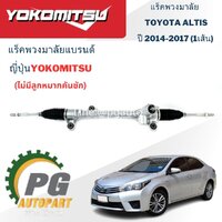 แร็คพวงมาลัยไฟฟ้า (ไม่มีลูกหมากคันชัก) TOYOTA ALTIS ปี 2014-2017 (1เส้น) Yokomitsu / รูปจริง