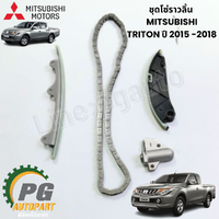 ชุดโซ่ราวลิ้น MITSUBISHI TRITON ปี 2015 -2018 (1 ชิ้น 4 ชิ้น) แท้ / รูปจริง