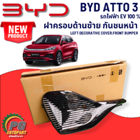 ฝาครอบด้านซ้าย กันชนหน้า BYD ATTO 3 EV100% (1 ชิ้น) แท้ / รูปจริง ขายอะไหล่รถไฟฟ้า