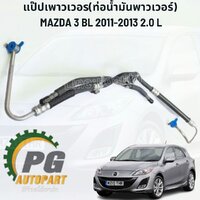 แป๊บน้ำมันเพาเวอร์ MAZDA3 BL ปี 2011-2013 เครื่อง 2.0L (1 ชิ้น) แท้/ รูปจริง