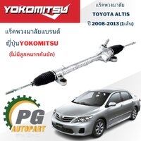 แร็คพวงมาลัย TOYOTA ALTIS ปี 2008-2013 (1เส้น) Yokomitsu / ญี่ปุ่น