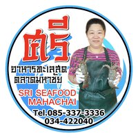ร้านศรี อาหารทะเลสด ตลาดมหาชัย