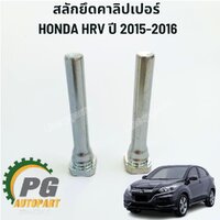 สลักยึดคาลิปเปอร์ HONDA HR-V ปี 2015-2017 (1ชุด) แท้ / รูปจริง