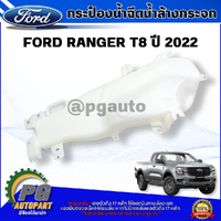 กระป๋องน้ำฉีดน้ำล้างกระจก FORD RANGER RAPTOR ปี 2022 (1ชิ้น) แท้ / รูปจริง