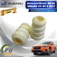กันกระแทกโช๊คหน้า RH-LH SUBARU XV GT ปี 2017 (2ชิ้น) แท้ / รูปจริง
