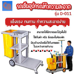 รถเข็นอุปกรณ์ทำความสะอาด รถเข็นแม่บ้าน รุ่น D-011