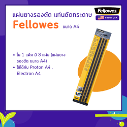 แผ่นยาง รองตัด แท่นตัดกระดาษ Fellowes (ขนาด A4)