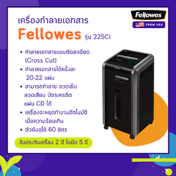 เครื่องทำลายเอกสาร Fellowes รุ่น 225Ci