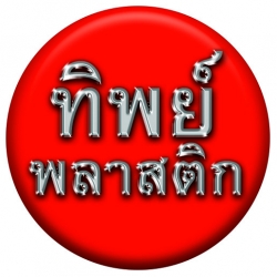 ทิพย์พลาสติก