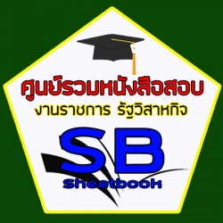 ศูนย์รวมแนวข้อสอบราชการ รัฐวิสาหกิจ เอกชน