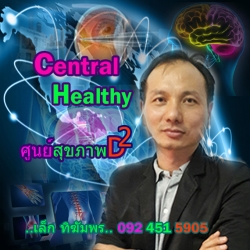 ศูนย์สุขภาพดีกำลังสอง CentralHealthy.com