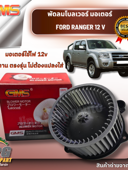 พัดลมโบลเวอร์ มอเตอร์ BLOWER MOTOR FORD RANGER / MAZDA BT-50 (12 V) (1ชิ้น) GMS / รูปจริง