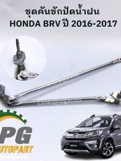 ชุดคันชักปัดน้ำฝน HONDA BRV ปี 2016-2017 (1ชิ้น) แท้ / รูปจริง
