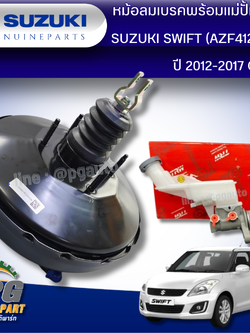 หม้อลมเบรค SUZUKI SWIFT (AZF412) 1.2 L ปี 2012-2017 (1 ชิ้น) CVT แท้ / รูปจริง
