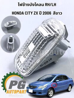 ไฟข้างบังโคลน RH/LH HONDA CITY ZX ปี 2006-2008 (1ชิ้น) แท้ / รูปจริง