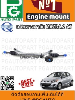 แร็คพวงมาลัย MAZDA 2 ปี 2009-2012 (1เส้น) / รูปจริง