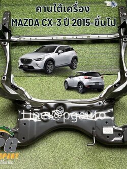 คานใต้เครื่อง MAZDA CX-3 2015-ขึ้นไป (1 ชิ้น) แท้/ รูปจริง