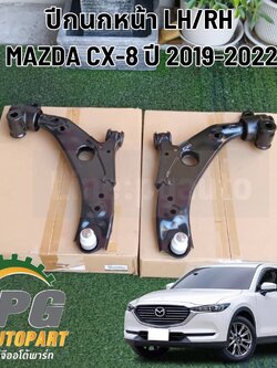 ปีกนกหน้า LH / RH MAZDA CX-8 2.0-2.2-2.5 เบนซิน ปี 2017 ขึ้นไป (1คู่) แท้ / รูปจริง