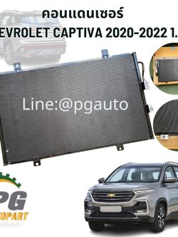 คอนแดนเซอร์ CHEVROLET CAPTIVA 2020-2022 1.5 (1ชิ้น) แท้ / รูปจริง