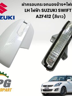 ฝาครอบกระจกมองข้าง+ไฟเลี้ยว LH ไฟฟ้า สีขาว SUZUKI SWIFT1.2 AZF412 (1ชิ้น) แท้ /รูปจริง