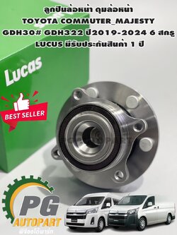 ลูกปืนล้อหน้า ดุมล้อหน้า TOYOTA COMMUTER / MAJESTY 2.8 GDH30# GDH322 ปี2019-2024 (1ชิ้น) / LUCUS มีรับประกันสินค้า 1 ปี