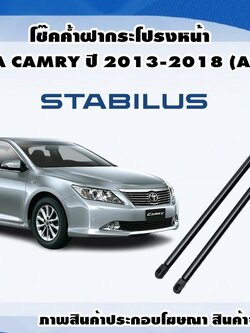 โช๊คค้ำฝากระโปรง-หน้า โตโยต้าคัมรี่ TOYOTA CAMRY (ACV50) ปี 2013-2018 (1คู่) /STABILUS