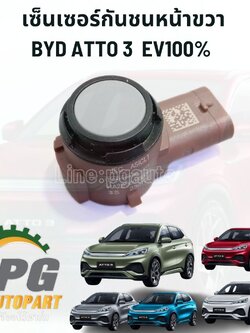 เซ็นเซอร์กันชนหน้าขวา BYD ATTO 3 EV100% (1ชิ้น) แท้ / รูปจริง ขายอะไหล่รถไฟฟ้า