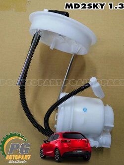 ไส้กรองน้ำมันเชื้อเพลิง (กรองเบนซิน) มาสด้า 2 สกายเเอคทีฟ เบนซิน MAZDA 2 SKYACTIV ปี 2014-2018 เครื่อง 1.3 L เบนซิน