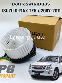 มอเตอร์พัดลมแอร์ ISUZU D-MAX TFR ปี2007-2011 (1 ชิ้น) แท้ / รูปจริง
