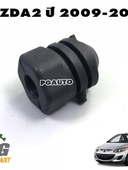 ลูกยางตั้งฝากระโปรงหน้า MAZDA 2 ปี 2009-2013 (1ชิ้น) แท้ / รูปจริง