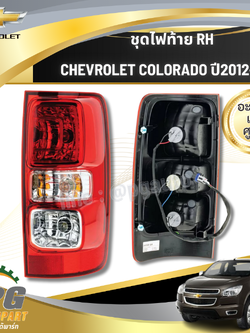 ชุดไฟท้าย RH CHEVROLET COLORADO ปี2012-2016 (1 ชิ้น) แท้ / รูปจริง