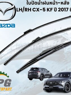 ใบปัดน้ำฝนหน้า-หลัง LH/RH CX-5 KF ปี 2017 ชึ้นไป (1 คันรถ) แท้ / รูปจริง