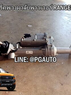 แร็คพวงมาลัยเพาเวอร์ FORD RANGER ปี 2015-2017 (AWD) AT (1เส้น) เทียบ