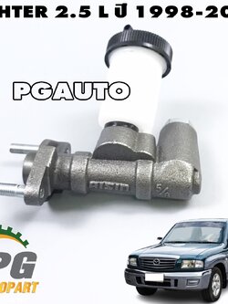 แม่ปั๊มคลัชบน 5/8" MAZDA FIGHTER 2.5 L ปี 1998-2006 (1 ชิ้น) AISIN / รูปจริง