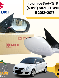 กระจกมองข้างไฟฟ้า RH (5 สาย) SUZUKI SWIFT ปี 2012-2017 (1ชิ้น) แท้ / รูปจริง