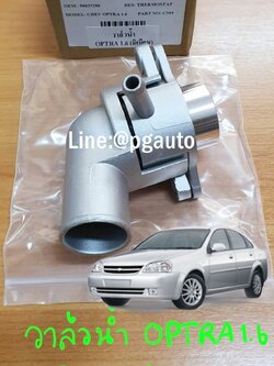 วาวน้ำเสื้อมิเนียม เชฟโรเลต ออฟต้า CHEVROLET OPTRA เครื่องยนต์ 1.6 L (1ชิ้น) / รูปจริง / OEM แท้