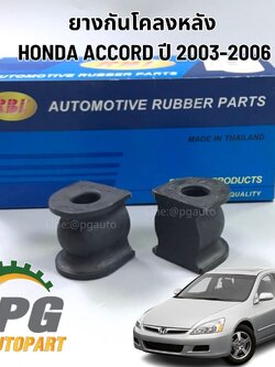 ยางกันโคลงหลัง HONDA ACCORD G7 ปี 2003-2007(1 คู่) RBI / รูปจริง