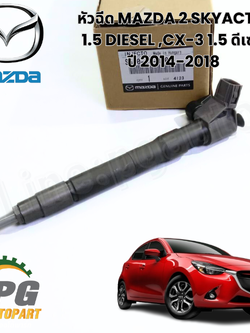 หัวฉีด MAZDA 2 SKYACTIV 1.5 DIESEL ,CX-3 1.5 ดีเซล ปี 2014-2018 (1 ตัว) แท้ศูนย์ / รูปจริง