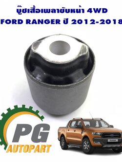 บู๊ชเสื้อเพลาขับหน้า 4WD FORD RANGER ปี 2012-2018 (1ชิ้น) (รูปจริง) / แท้