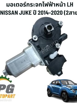 มอเตอร์กระจกไฟฟ้าหน้า 2 สาย LH NISSAN JUKE ปี 2014-2020 (1ชิ้น) TW /รูปจริง