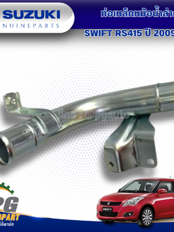 ท่อเหล็กหม้อน้ำล่าง SUZUKI SWIFT RS415 ปี 2009-2011 (1 ชิ้น) แท้ / รูปจริง