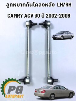 ลูกหมากกันโคลงหลัง TOYOTA CAMRY ACV30,ACV31 ปี 2002-2006 (1คู่) แท้ / รูปจริง