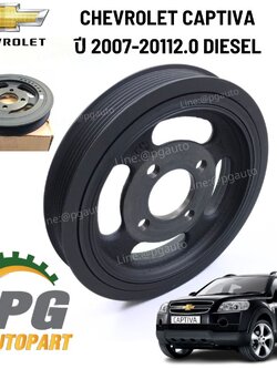 มู่เล่ย์เพลาข้อเหวี่ยง CHEVROLET CAPTIVA ปี 2007-2011 เครื่อง 2.0 DIESEL (1ชิ้น) แท้ / รูปจริง