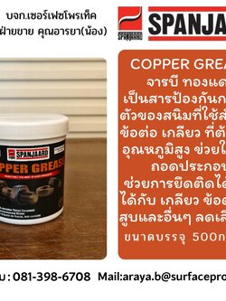 Copper Grease จารบีทองแดง เป็นสารประกอบป้องกันการจับตัวของสนิม