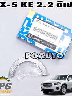 กันรุน STD MAZDA CX-5 KE ปี 2012-2016 (เครื่อง 2.2 L ดีเซล) (1 ชุด) แท้ / รูปจริง