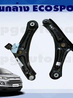 ปีกนกล่าง ฟอร์ด อีโค่สปอร์ต FORD ECOSPORT 1.5 / แท้ห้าง (1คู่) / รูปจริง