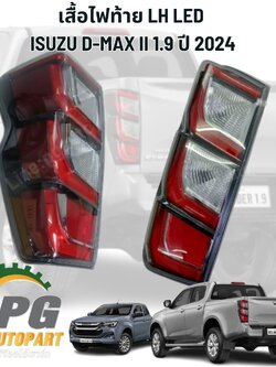 เสื้อไฟท้าย LH LED ISUZU D-MAX II 1.9 ปี 2024( (1 ชิ้น) แท้ / รูปจริง