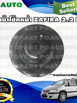 เหล็กรองเบ้าโช๊คอัพ CHEVROLET ZAFIRA 2.2 L (1 ชิ้น) แท้ / รูปจริง